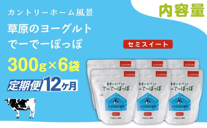 【定期12ヶ月】セミスイート 草原のヨーグルト でーでーぽっぽ 300g ×6 SKB146