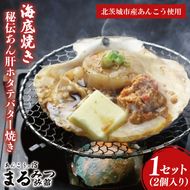 海底焼き＜秘伝あん肝ホタテバター焼き＞【ふるさと納税 北茨城市 海の幸 海鮮 あんこう 名物 あん肝 美味しい 濃厚】(AM212)