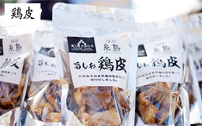 旨しおシリーズ おつまみ 2袋 セット（ 鶏皮  ・ ホルモン ） 糸島市 / 食工房たまひろ [ASA009] 鶏皮 チップス お菓子 おつまみ セット 詰め合わせ 旨塩 旨しお