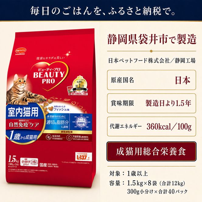 ビューティープロ キャット 成猫用 1歳から 1.5kg ｘ8(ケース単位) キャットフード