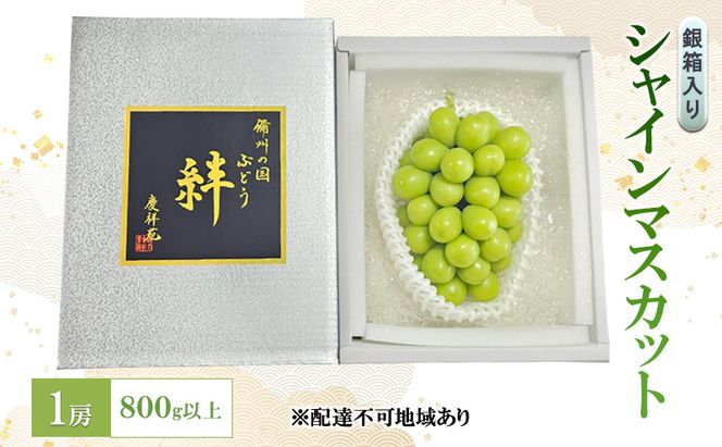 ぶどう 2026年 先行予約 シャインマスカット(特秀) 1房 800g以上 銀箱入り 備州の国 絆 慶祥苑 贈り物 贈答 のし対応 岡山県 赤磐市