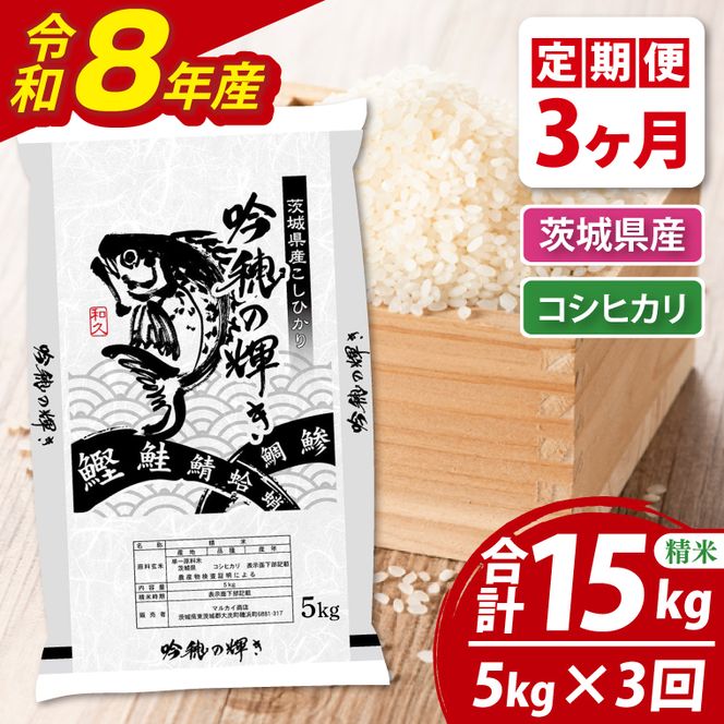 【3ヵ月定期便】 ＜令和8年産＞新米 コシヒカリ 5kg × 3ヵ月 精米 こしひかり 米 ごはん コメ お米 白米 国産 茨城県産