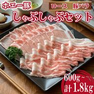 ひなた宮崎ホエー豚食べ比べしゃぶしゃぶセット 600g（豚肉 豚 ロース 豚バラ 肉 しゃぶしゃぶ ご家庭用 冷凍）