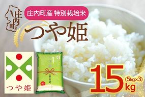 【令和8年産】庄内町産 特別栽培米 つや姫 15kg 5kg×3袋 余目産 余目町農協 あまるめ ブランド米 米 国産 単一原料米 山形 庄内平野 庄内