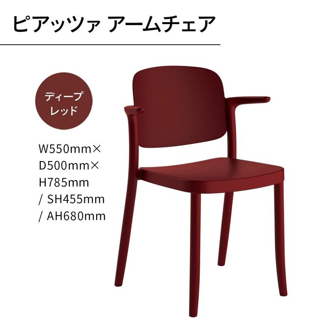 椅子 おしゃれ ピアッツァ アームチェア ディープレッド P3002-1WR [アダル 福岡県 宇美町 um40azo830066] いす イス オシャレ ベンチ 家具 インテリア 赤 レッド