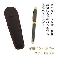 革製ペンホルダー (ブラックレッド）*革がブラック、縫い糸がレッド