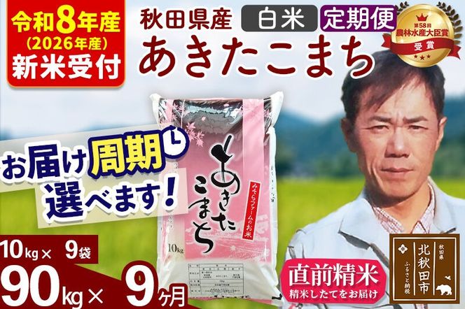 ※R8産 新米予約※ 《定期便9ヶ月》秋田県産 あきたこまち 90kg【白米】(10kg袋) 2026年産 令和8年産 お届け周期調整可能 隔月に調整OK お米 みそらファーム [みそらファーム 秋田 お米 あきたこまち 米どころ 東北 北秋田市 秋田県産 冷めてもおいしい おにぎり おむすび お弁当 白米]|msrf-11609s