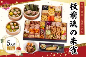 【F-029】「板前魂の朱雀」特大八.五寸 和洋中華風三段重おせち(5人前)