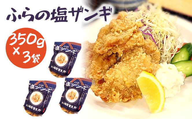 富良野 ”ふらの和食すずかけ” 特製 塩ザンギ（ 鶏からあげ ）7個入×3袋 お肉 肉 おかず 鶏肉 鶏 からあげ ザンギ 加工品 簡単 北海道 送料無料 道産 富良野市 ふらの
