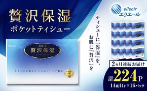 【2ヵ月連続お届け】 エリエール 贅沢保湿 ポケットティシュー 14P×16パック 計224P ティッシュ まとめ買い ペーパー 紙 防災 常備品 備蓄品 消耗品 備蓄 日用品 生活必需品 送料無料 北海道 赤平市