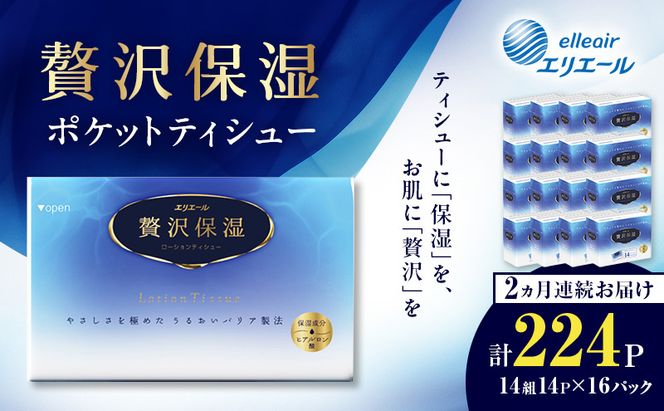 【2ヵ月連続お届け】 エリエール 贅沢保湿 ポケットティシュー 14P×16パック 計224P ティッシュ まとめ買い ペーパー 紙 防災 常備品 備蓄品 消耗品 備蓄 日用品 生活必需品 送料無料 北海道 赤平市