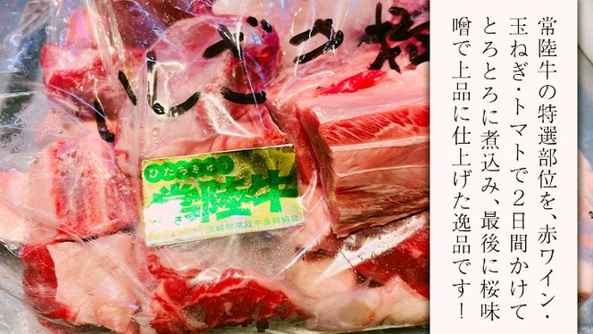 【スピード発送】 常陸牛 赤ワイン煮込み 桜みそ仕立て 牛肉 味噌 煮込み料理 おかず 酒の肴 惣菜 時短 日持ち グルメ お取り寄せ 国産 おいしい 美味しい おつまみ