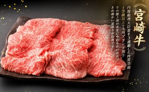 ＜≪肉質等級4等級以上≫宮崎牛肩ローススライス（600g）＞入金確認後、翌月末までに順次出荷【c1421_tu】 宮崎牛 牛肉 肉 お肉 黒毛和牛 ブランド肉 肩ロース スライス すきやき しゃぶしゃぶ 贈り物 ギフト 贈答用 冷凍 国産