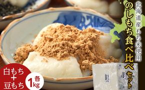 ≪12月以降発送予約≫のし餅食べ比べセット〈白のし餅×豆のし餅〉（各1kg）〈冷凍〉木古内町 【秋山農園】　1kg　