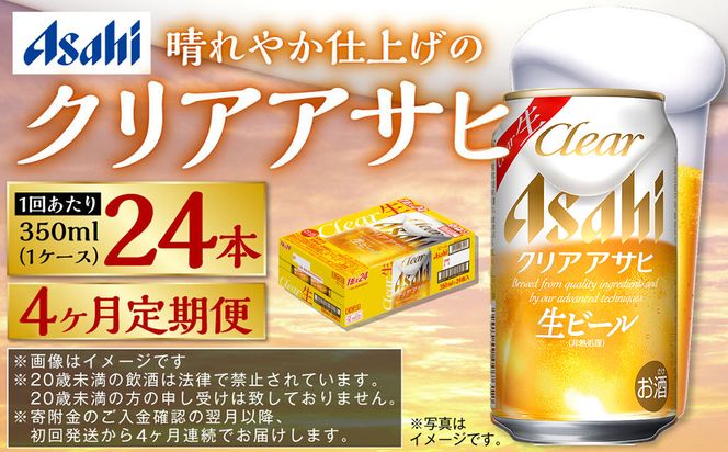 【定期便4ヶ月】アサヒ クリアアサヒ　350ml×24本（１ケース）