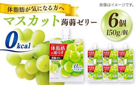 [マスカット]たらみ Tarami 体脂肪を減らす 蒟蒻ゼリー 0kcal ( 杏仁豆腐 / マスカット ) 1箱6個入り 糸島市 / たらみ [ALN001-1]