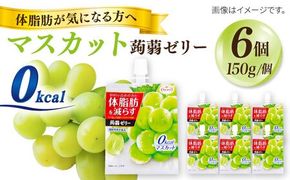 【マスカット】たらみ Tarami 体脂肪を減らす 蒟蒻ゼリー 0kcal ( 杏仁豆腐 / マスカット ) 1箱6個入り 糸島市 / たらみ [ALN001-1]