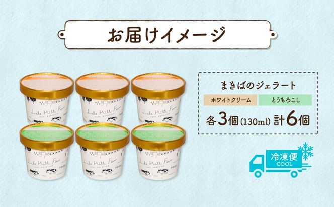 北海道 まきばのジェラート 2種 各3個 計6個 ホワイトクリーム とうもろこし 牛乳 ミルク スイーツ デザート ギフト 氷菓 お取り寄せ 濃厚 保存料不使用 コーン アイス 牧場 自家製 新鮮 レークヒルファーム 送料無料 洞爺湖