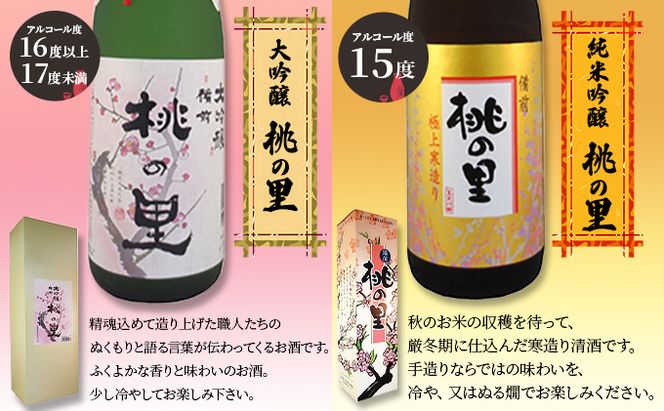 赤磐酒造 大吟醸 ・ 純米吟醸 桃の里 2本 セット (1，800ml×各1本) お酒 日本酒 