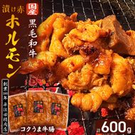 漬け赤ホルモン コクうま牛腸 600g（焼肉 BBQ 人気 ホルモン ホルモン焼き ホルモン肉 味付きホルモン 味付けホルモン 味付き肉 ほるもん 焼肉用ホルモン 冷凍ホルモン）