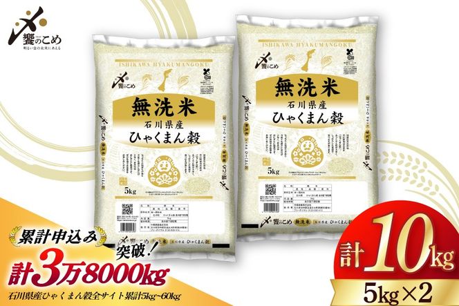 米 無洗米 令和7年産 石川県産 ひゃくまん穀 10kg (5kg×2袋) [中橋商事株式会社 石川県 宝達志水町 38601325] お米 コメ こめ kome ごはん 無洗 ひゃくまんごく 10キロ 令和7年 能登