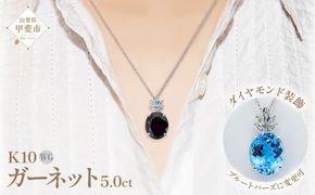 ガーネット ペンダント 5.0ct K10WG （26359）　BR-40