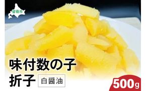 味付数の子500g（白醤油 折子）　高級　魚卵　人気　おせち　魚介類  至高 ごはんのお供 惣菜 おかず 珍味 海鮮 海産物 魚介 魚介類 おつまみ つまみ 本チャン 味付け 味付 かずのこ カズノコ 味付数の子 冷凍 おせち R002-014