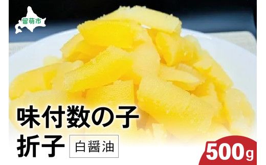 味付数の子500g（白醤油 折子）　高級　魚卵　人気　おせち　魚介類  至高 ごはんのお供 惣菜 おかず 珍味 海鮮 海産物 魚介 魚介類 おつまみ つまみ 本チャン 味付け 味付 かずのこ カズノコ 味付数の子 冷凍 おせち R002-014