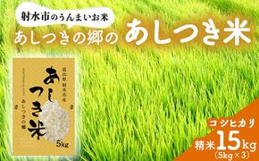 【射水市】【環境保全型農業】【スマート農業】【射水の美味しいお米】あしつきの郷のあしつき米 R7年度産 コシヒカリ 15kg（5kg×3）【精米】 ※離島への配送不可