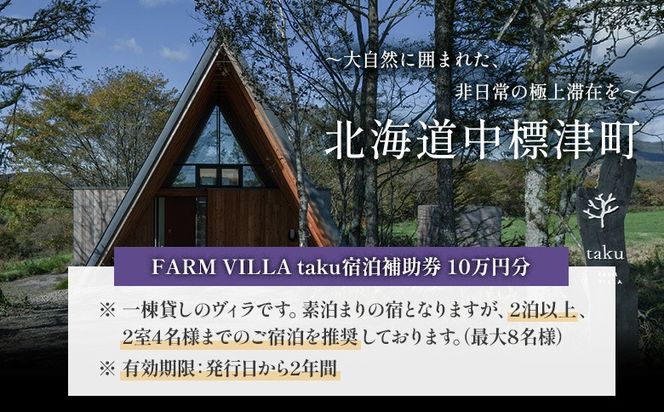 FARM VILLA taku 宿泊補助券(10万円) 竹下牧場 takeshita farm【24031】