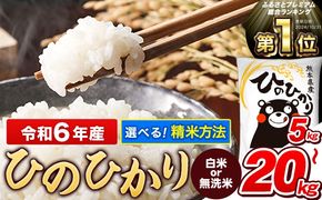 令和6年産 【総合ランキング1位獲得】 ひのひかり 白米 or 無洗米 選べる精米方法 内容量 5kg 10kg 15kg 20kg 熊本県産 白米 精米 ひの《2月上旬-2月末頃出荷予定》---gkt_hn6_ac2_25_13500_5kg_h---