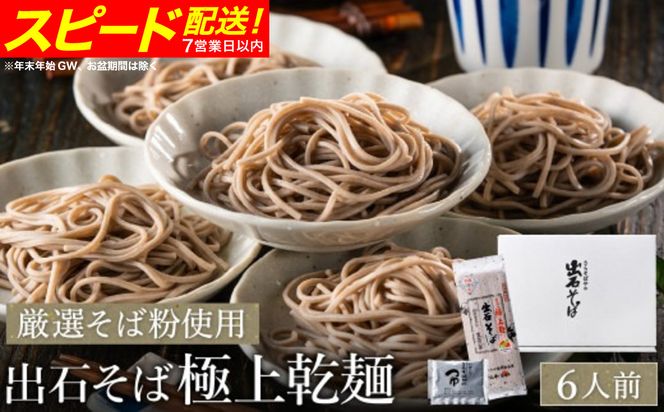 【出石そば】6人前（極上乾麺）つゆ付き お歳暮 年越しそば