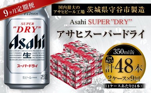 【 9ヶ月定期便 】 アサヒスーパードライ 350ml 24本 2ケース お酒 酒 アルコール ビール 発泡酒 缶ビール 缶 晩酌 贅沢 旨味 香り コク 定期 定期配送 生ビール 辛口
