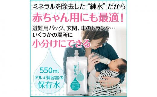 水 保存水 ミネラルゼロの5年保存水 550mL×10本 1箱 非常用 備蓄水 赤ちゃん用ミルクに利用 アルミパウチ容器 長期保存 子ども 子供 高齢者 ペット 手洗い 災害時 防災対策 密閉容器 車内保管 飲料類 ミネラルウォーター