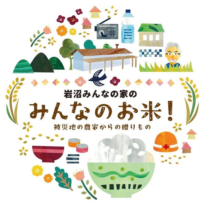 【定期便6ヵ月連続】岩沼みんなの家の「みんなのお米！」ひとめぼれ無洗米5kg×6ヶ月 
