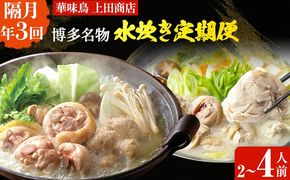 博多名物　水炊き定期便【隔月定期便（計3回発送）】 水炊き ちゃんぽん ぶつ切り ぶつ切 ありた鶏 切り身 鍋 なべ 博多 2人前 4人前 福岡県 福岡 九州 グルメ お取り寄せ