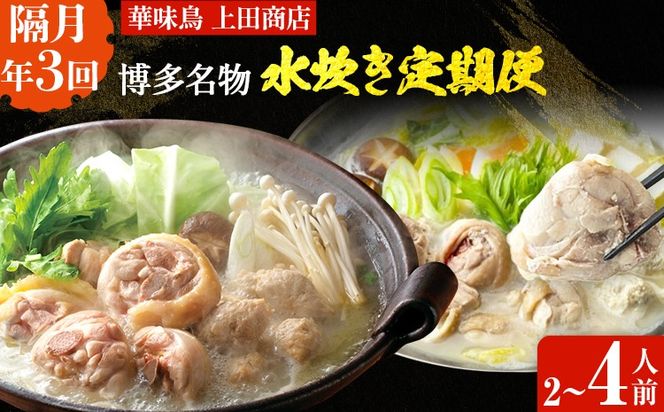 博多名物　水炊き定期便【隔月定期便（計3回発送）】 水炊き ちゃんぽん ぶつ切り ぶつ切 ありた鶏 切り身 鍋 なべ 博多 2人前 4人前 福岡県 福岡 九州 グルメ お取り寄せ