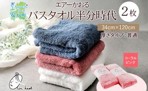タオル エアーかおる ダディボーイ バスタオル半分時代 コーラルピンク 2枚 セット 34×120cm ハーフバスタオル スリムバスタオル 日本製 綿100％ 柔らか 軽い ふわふわ スーパーZERO ヘアドライタオル 吸水速乾 送料無料 浅野撚糸 岐阜県 【 安八町 】