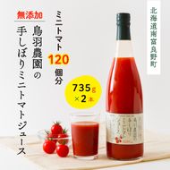 トマトジュース 北海道 手しぼり ミニトマトジュース 735g×2本 セット 鳥羽農園 ミニトマト 約120個分 無塩 無添加 国産 トマト ジュース 食塩無添加 ストレート 飲料 野菜 野菜ジュース