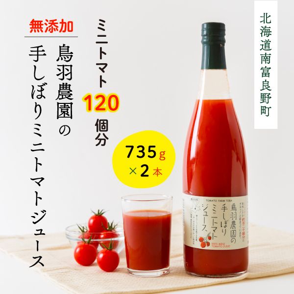 トマトジュース 北海道 手しぼり ミニトマトジュース 735g×2本 セット 鳥羽農園 ミニトマト 約120個分 無塩 無添加 国産 トマト ジュース 食塩無添加 ストレート 飲料 野菜 野菜ジュース
