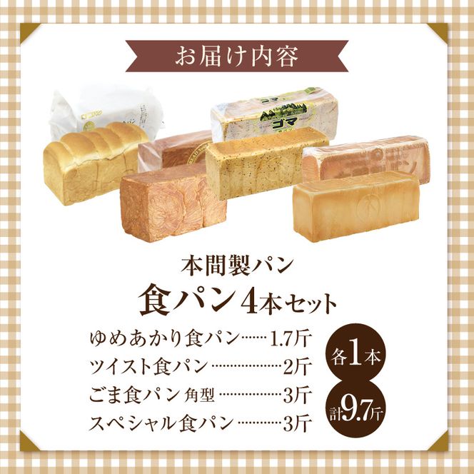 本間製パン「食パン4本セット」 [013H10]\t