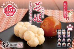 【母の日限定】茜姫しあわせ包み「り」 壽屋提供 山形県 東根市　hi036-093