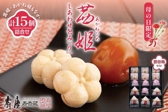 【母の日限定】茜姫しあわせ包み「り」 壽屋提供 山形県 東根市　hi036-093