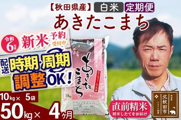 ※令和6年産 新米予約※《定期便4ヶ月》秋田県産 あきたこまち 50kg【白米】(10kg袋) 2024年産 お届け時期選べる お届け周期調整可能 隔月に調整OK お米 みそらファーム|msrf-11204