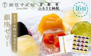 【銀座千疋屋】銀座ゼリー16個入り PGS-086｜人気スイーツ ご褒美スイーツ［ 1894年創業 果物専門店 人気 おすすめ ギフト プレゼント 贈答 お菓子 スイーツ フルーツ 果物 ゼリー お取り寄せ 通販 東京 銀座 ふるさと納税 ］  261009_B-QP14