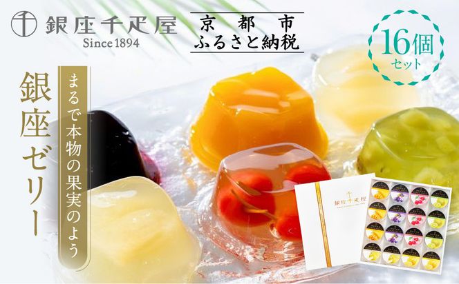 【銀座千疋屋】銀座ゼリー16個入り PGS-086｜人気スイーツ ご褒美スイーツ［ 1894年創業 果物専門店 人気 おすすめ ギフト プレゼント 贈答 お菓子 スイーツ フルーツ 果物 ゼリー お取り寄せ 通販 東京 銀座 ふるさと納税 ］  261009_B-QP14