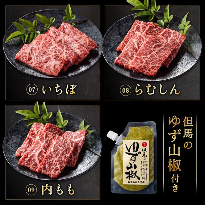 神戸牛 焼肉 食べ比べ 9種 計1440g(各80g×2パック×9種) ゆず山椒付き