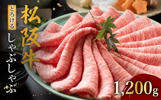 【002129】松阪牛 とろける しゃぶしゃぶ 1200g