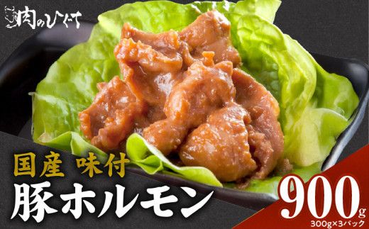 肉のひぐち 国産 味付豚ホルモン[174N05]国産 味付 豚ホルモン 300g × 3パック 豚肉 肉 ホルモン 味噌味 モツ炒め 簡単調理 おかず おつまみ バーベキュー BBQ 鉄板焼き