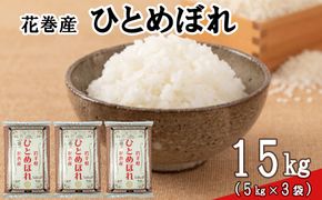 ＜令和8年産米＞　花巻ひとめぼれ15kg（5kg×3袋） 【2452】